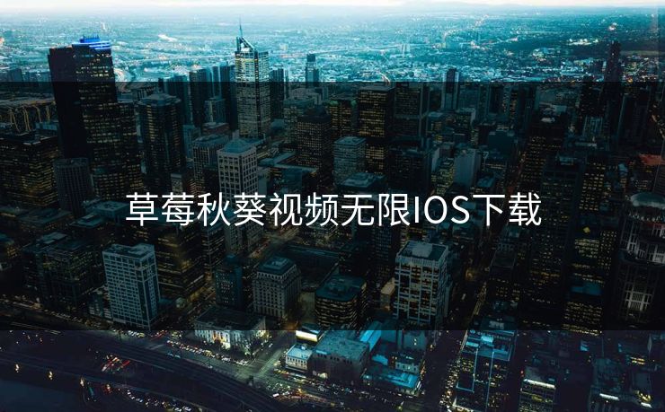 草莓秋葵视频无限IOS下载