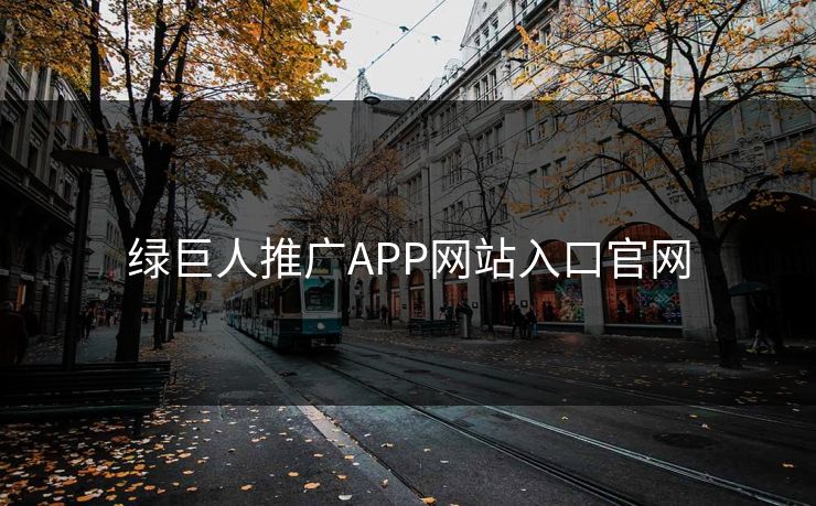 绿巨人推广APP网站入口官网