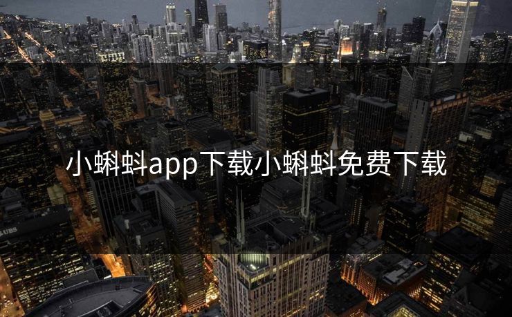 小蝌蚪app下载小蝌蚪免费下载